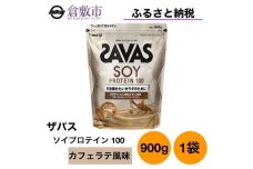 GJ180 明治 ザバス ソイプロテイン100 カフェラテ風味 900g【１袋】