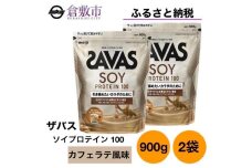 GJ181 明治 ザバス ソイプロテイン100 カフェラテ風味 900g【２袋】