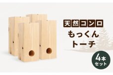 KN01　アウトドア 天然コンロ もっくんトーチ 4本 セット BBQ 焚火