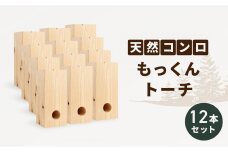 KN03　アウトドア 天然コンロ もっくんトーチ 12本 セット BBQ 焚火