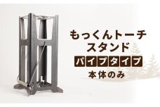 KN05　キャンプ用品 もっくんトーチ スタンド パイプタイプ 本体のみ アウトドア