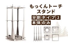 KN07　キャンプ用品 もっくんトーチ スタンド 分割タイプ2 本体のみ アウトドア