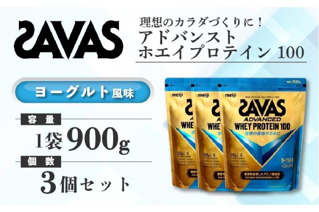 ふるさと納税 「GJ210 明治 ザバス アドバンストホエイプロテイン100 ヨーグルト風味 900g【3袋セット】」 岡山県倉敷市 -  ふるさと納税の「ふるさとぷらす」