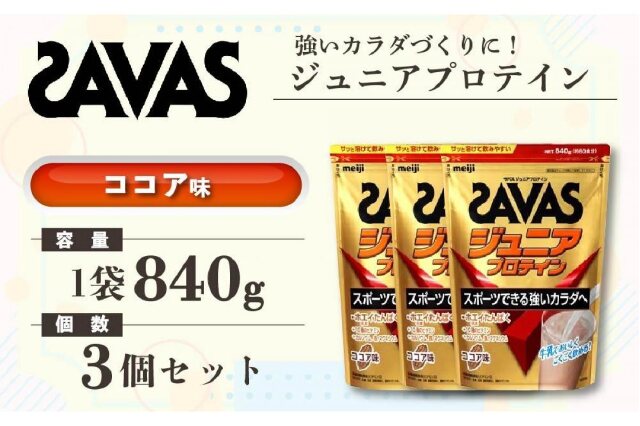 ふるさと納税 「GJ214 明治 ザバス ジュニアプロテイン ココア味 840g（約60食分）【3袋セット】」 岡山県倉敷市 -  ふるさと納税の「ふるさとぷらす」