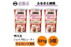 GJ76  明治 ザバス  シェイプ＆ビューティ チョコレート風味 231g【3個セット】