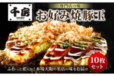 KJ01 お好み焼き 豚玉10枚セット 220g（10枚） 関西風 道頓堀 大阪お好み焼専門店 千房