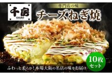 KJ02 お好み焼き チーズネギ焼き 10枚セット 180g(10枚) 大阪お好み焼専門店 千房