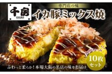 KJ03 お好み焼き ミックス焼 イカ豚 10枚セット 220g（10枚） 大阪お好み焼専門店 千房