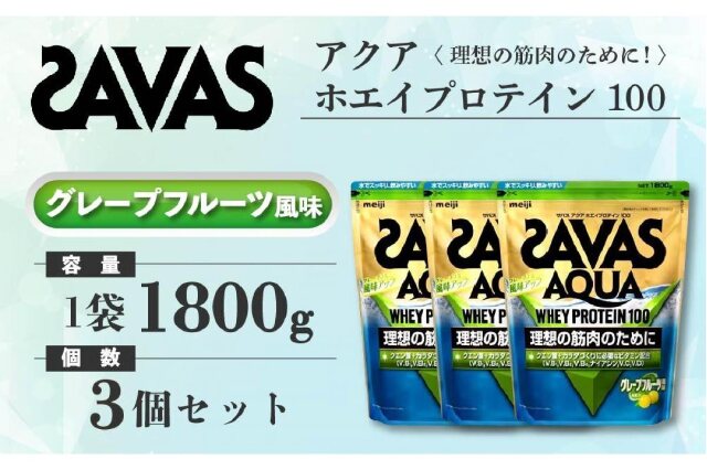 ふるさと納税 「GJ81 明治 ザバス アクア ホエイプロテイン100グレープフルーツ風味1800g 【3袋セット】」 岡山県倉敷市 -  ふるさと納税の「ふるさとぷらす」