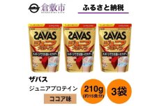 GJ83　明治 ザバス ジュニアプロテイン ココア味 210g（約15食分）【3個セット】