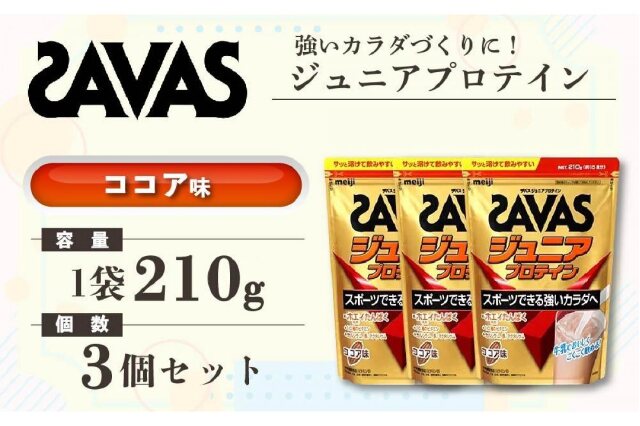 ふるさと納税 「GJ83 明治 ザバス ジュニアプロテイン ココア味 210g（約15食分）【3個セット】」 岡山県倉敷市 -  ふるさと納税の「ふるさとぷらす」