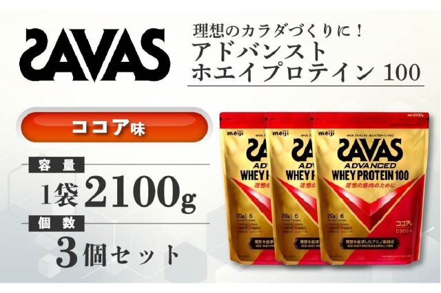 ふるさと納税 「GJ79 明治 ザバス アドバンストホエイプロテイン100 ココア 2100g【3袋セット】」 岡山県倉敷市 -  ふるさと納税の「ふるさとぷらす」