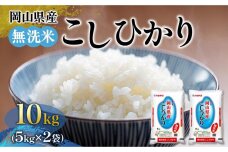 LB001 令和6年産 無洗米 岡山県産 こしひかり 10kg（5kg×2袋）