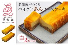 GT03　【製餡所がつくるベイクドあんチーズケーキ】 白2本セット