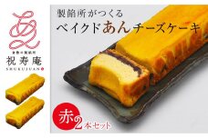 GT02　【製餡所がつくるベイクドあんチーズケーキ】  赤2本セット