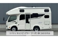 JN007　リバティ キャンピングカー クーポン券 249万円分