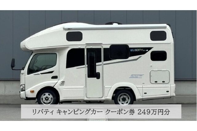 ふるさと納税 「JN007 リバティ キャンピングカー クーポン券 249万円分」 岡山県倉敷市 - ふるさと納税の「ふるさとぷらす」