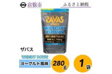 GJ89 明治 ザバス プロ ウェイトダウン ヨーグルト風味 280g【1袋】