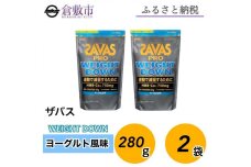 GJ90 明治 ザバス プロ ウェイトダウン ヨーグルト風味　280g【2袋セット】