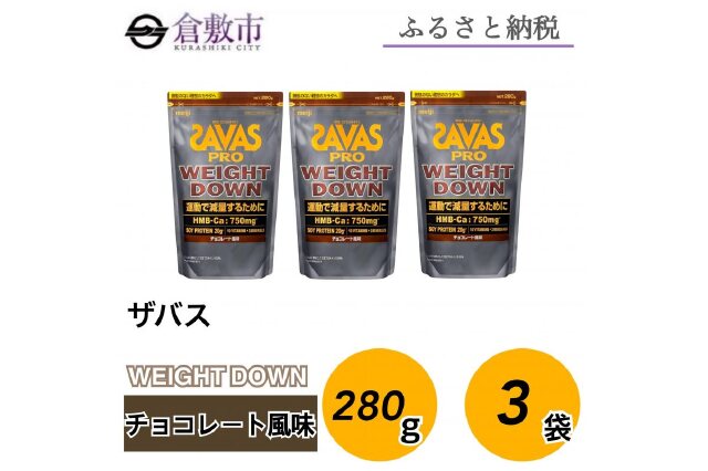 明治 SAVAS ザバス ザバス プロ ウェイトダウン チョコレート風味 870g [プロテイン] 通販【全品無料配達】 - ヨドバシ.com