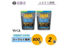 GJ96 明治 ザバス プロ ウェイトダウン ヨーグルト風味　800g【2袋セット】