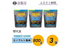 GJ97 明治 ザバス プロ ウェイトダウン ヨーグルト風味　800g【3袋セット】