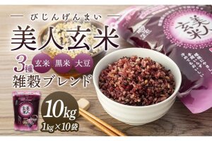 玄米・黒米・大豆の雑穀ブレンド＜美人玄米1kg×10袋＞