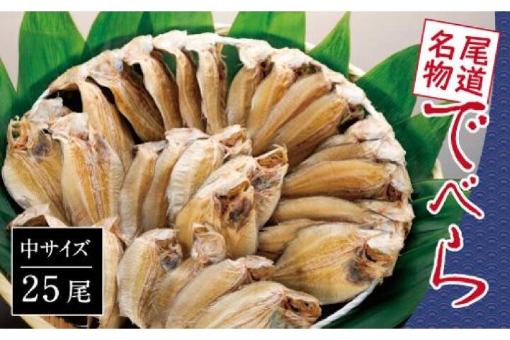 ふるさと納税 中25尾 尾道名物 でべら 広島県尾道市 ふるさと納税の ふるさとぷらす