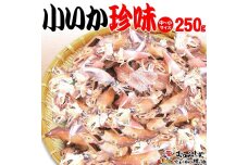 【中小 250ｇ】小いか珍味　国産無添加広島県産