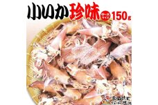 【中大 150ｇ】小いか珍味　国産無添加広島県産