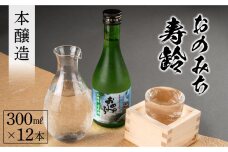 おのみち寿齢　本醸造300ml×12本