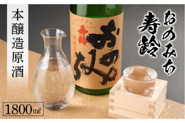 ふるさと納税 「おのみち寿齢 本醸造原酒1800ml×1本」 広島県尾道市