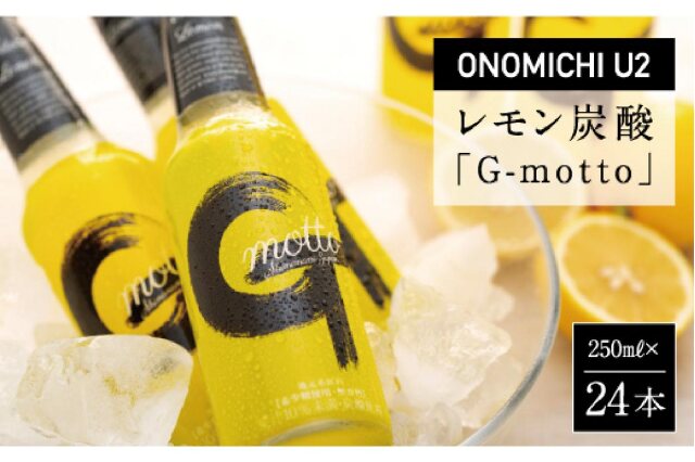 ふるさと納税 「ONOMICHI U2レモン炭酸「G-motto」」 広島県尾道市