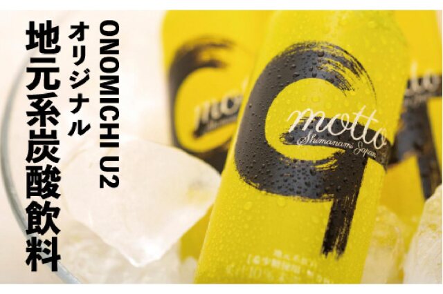 ふるさと納税 「ONOMICHI U2レモン炭酸「G-motto」」 広島県尾道市