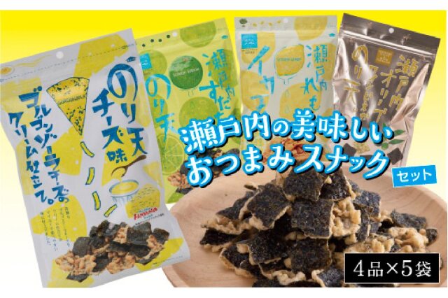 ふるさと納税 「瀬戸内の美味しいおつまみスナックセット（４品×５袋）」 広島県尾道市 - ふるさと納税の「ふるさとぷらす」