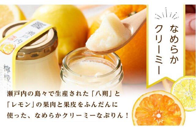 ふるさと納税 「万汐（まんちょう）さんの 八朔・檸檬ぷりん