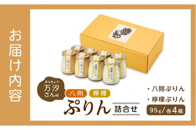 よさぶそんさま専用 ふるさと納税 「万汐（まんちょう）さんの 八朔・檸檬ぷりん