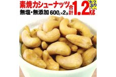 【2袋】ローストカシューナッツ1.2kg（600g×2袋）