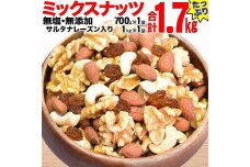 無添加・無塩 ミックスナッツ ＆ レーズン1.7kg（700g×1袋、1kg×1袋）