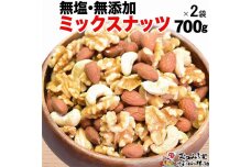 無添加・無塩 ミックスナッツ 1.7kg（700g×1袋、1kg×1袋）