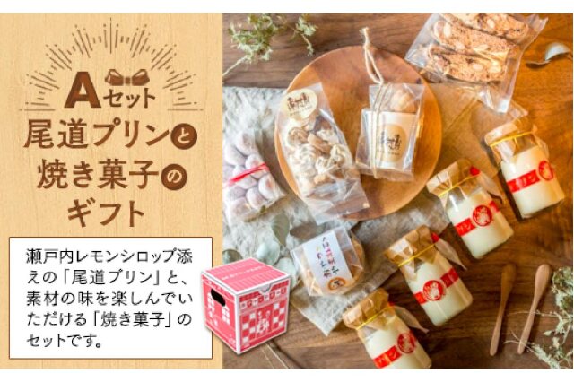 ふるさと納税 「尾道プリンと焼き菓子のギフトセットA」 広島県尾道市 - ふるさと納税の「ふるさとぷらす」