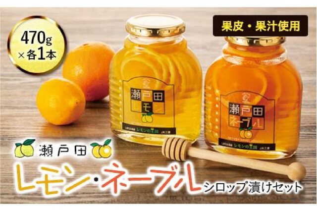 WEB限定】 瀬戸田のレモン蜂蜜漬け&はっさくのシラップ漬け - 食品