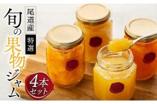 特選！尾道産　旬の果物のジャム　4本セット