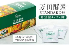 万田酵素 STANDARD 粒（分包）タイプ×2箱