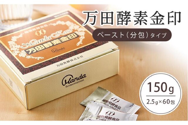 ふるさと納税 「万田酵素金印ペースト（分包）タイプ 150g(2.5g×60包