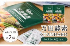 ★万田酵素 STANDARDペースト （分包）タイプ×２袋