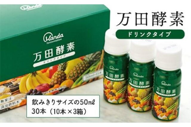 ふるさと納税 「万田酵素ドリンクタイプ（30本）」 広島県尾道市