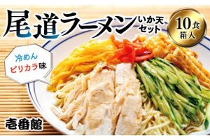 尾道ラーメン・冷めんピリカラ味・いか天セット10食 箱入り