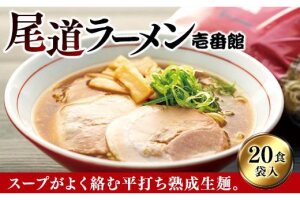 尾道に居なくともあの味を堪能できる。癖になる一杯尾道ラーメン壱番館２０食袋