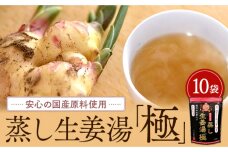 蒸し生姜湯「極」10袋入